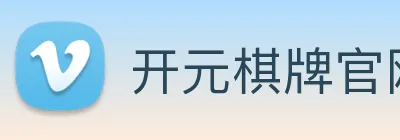 开元棋牌官网入口 logo